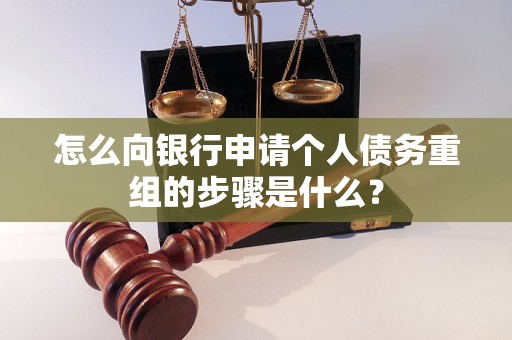 秦皇岛怎么向银行申请个人债务重组的步骤是什么？